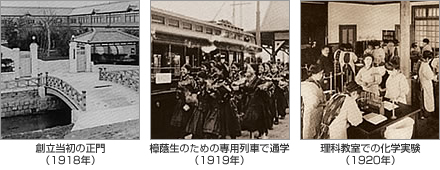 写真：創立当初の正門（1918年）・樟蔭生のための専用列車で通学（1919年）・理科教室での化学実験（1920年）