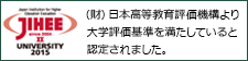 公益財団法人 日本高等教育評価機構より大学評価基準を満たしていると認定されました。