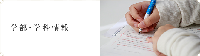 学部・学科情報