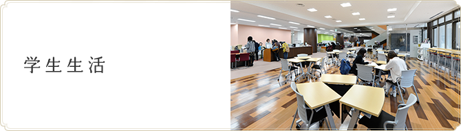 学生生活