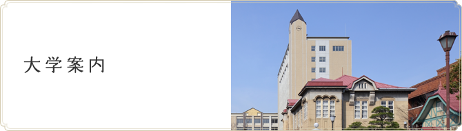 大学案内
