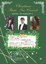 クリスマスピアノトリオコンサート.jpg