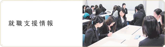就職支援情報