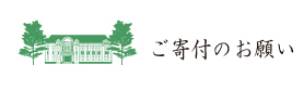 ご寄附のお願い