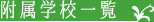 付属学校一覧