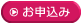 お申し込み