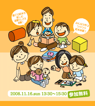 イラスト 2008年11月16日(日) 13時30分〜15時30分 参加無料
