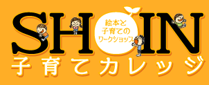 樟蔭子育てカレッジ