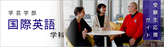 学芸学部国際英語学科　受験生応援サイト