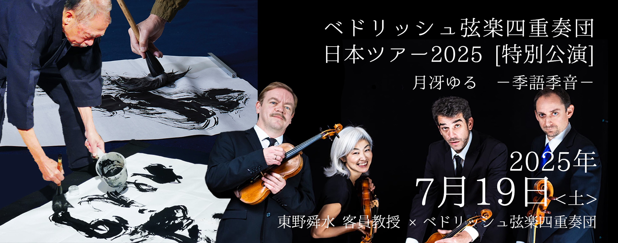 ベドリッシュ弦楽四重奏団日本ツアー2025