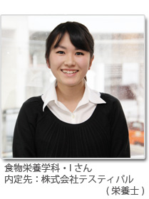 食物栄養学科・Iさん 内定先:株式会社テスティパル(栄養士)