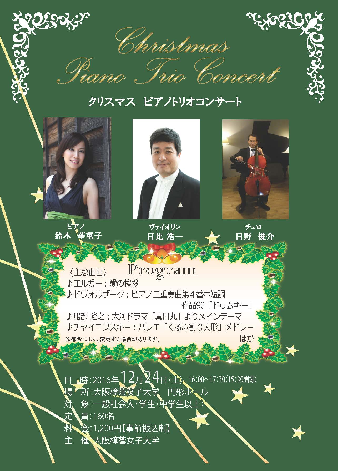 大阪樟蔭女子大学 平成28年度 秋期公開講座 クリスマスピアノトリオコンサート