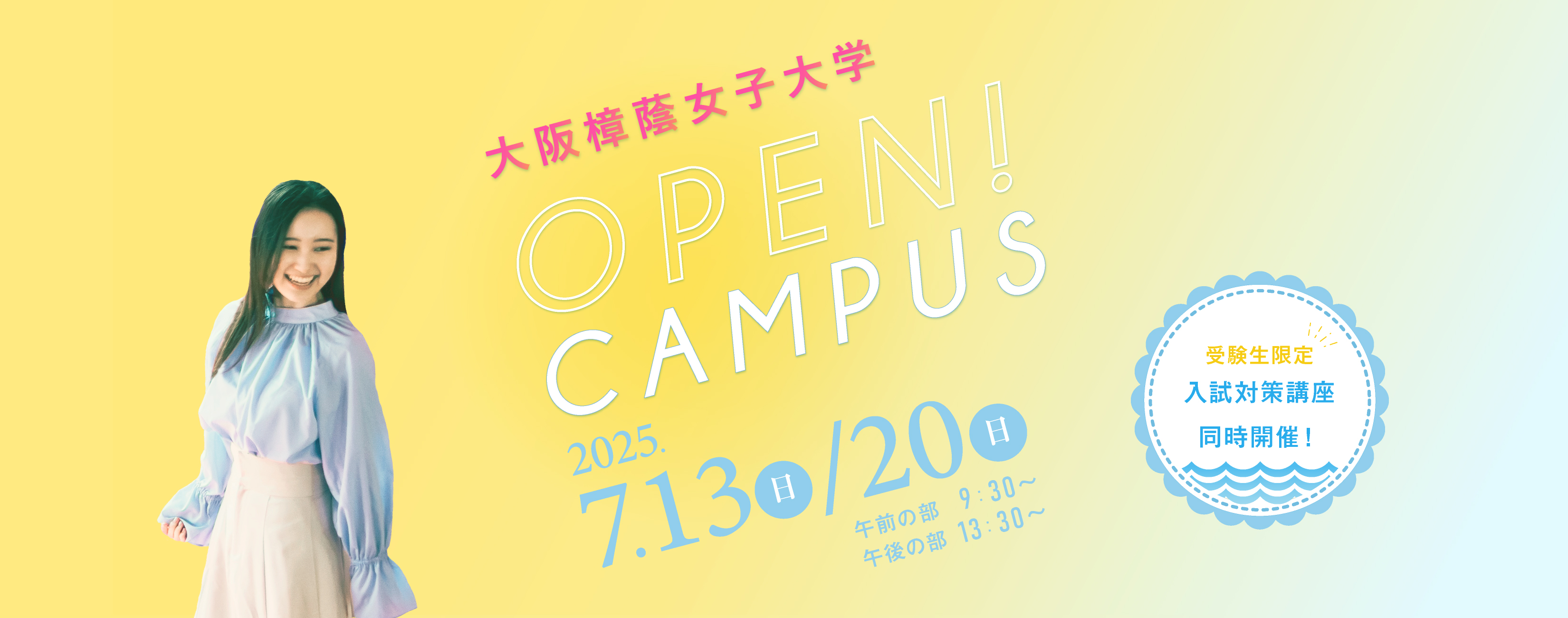 7月オープンキャンパス