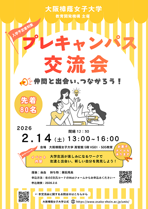 20260214_プレキャンパス交流会チラシ(画像).png