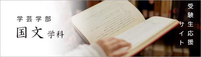 学芸学部国文学科　受験生応援サイト