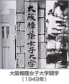写真：大阪樟蔭女子大学開学（1949年）