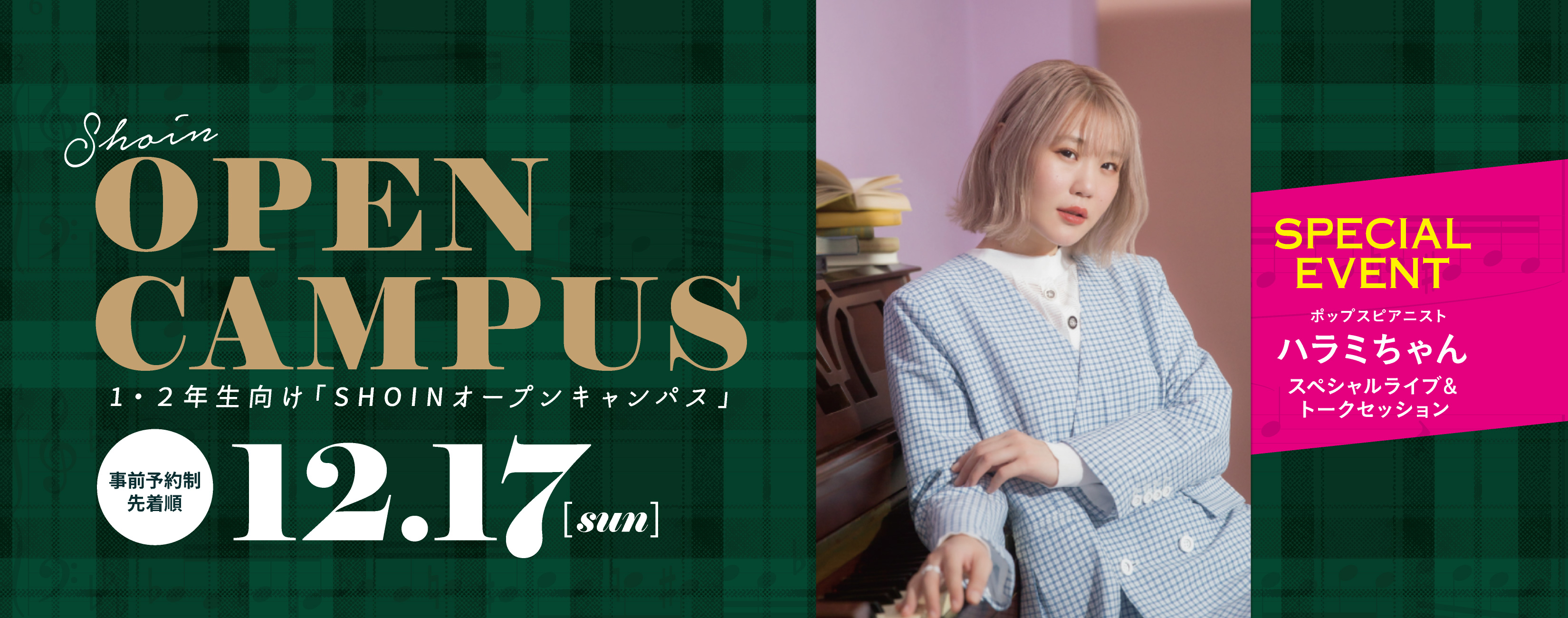 1・２年生向け樟蔭オープンキャンパス