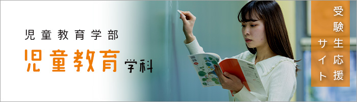 児童教育学部児童教育学科　受験生応援サイト
