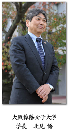 大阪樟蔭女子大学 学長 北尾 悟