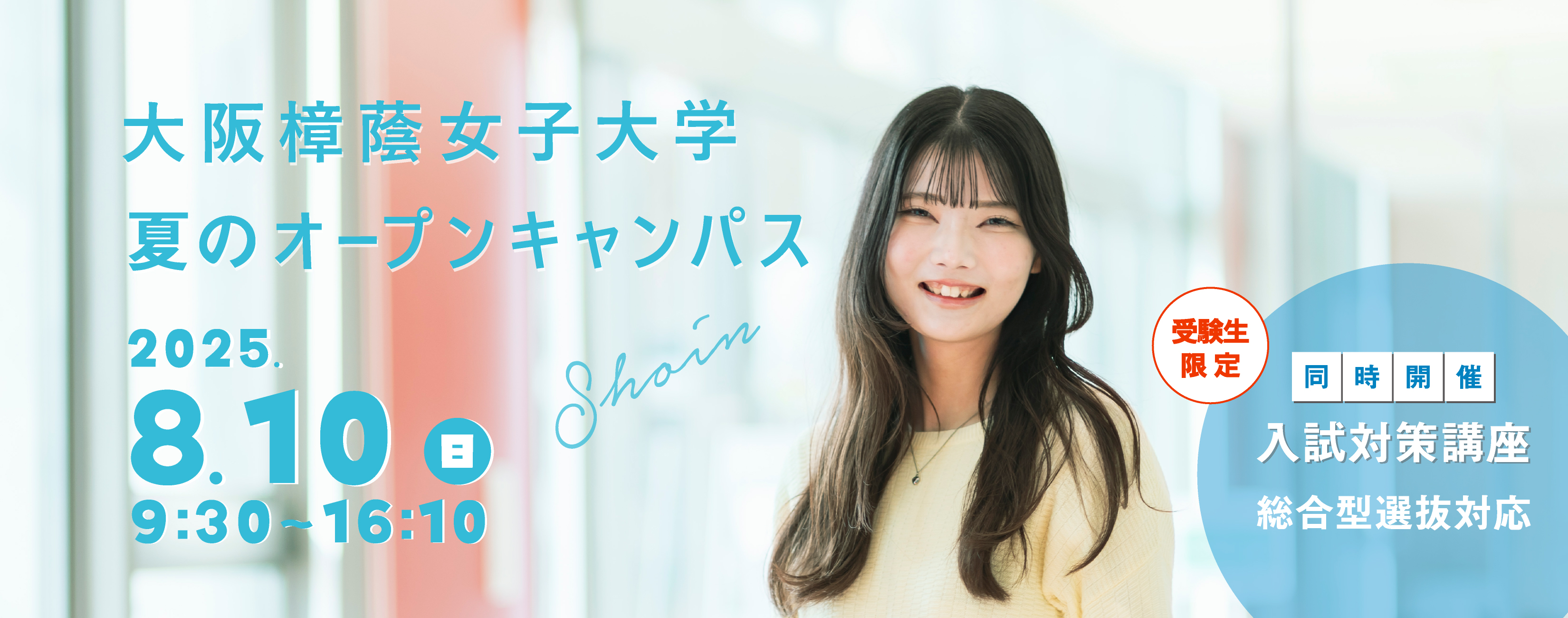 8月10日オープンキャンパス