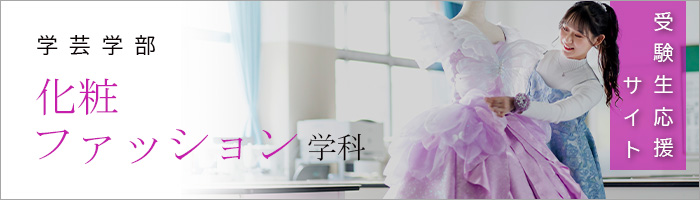 学芸学部化粧ファッション学科　受験生応援サイト