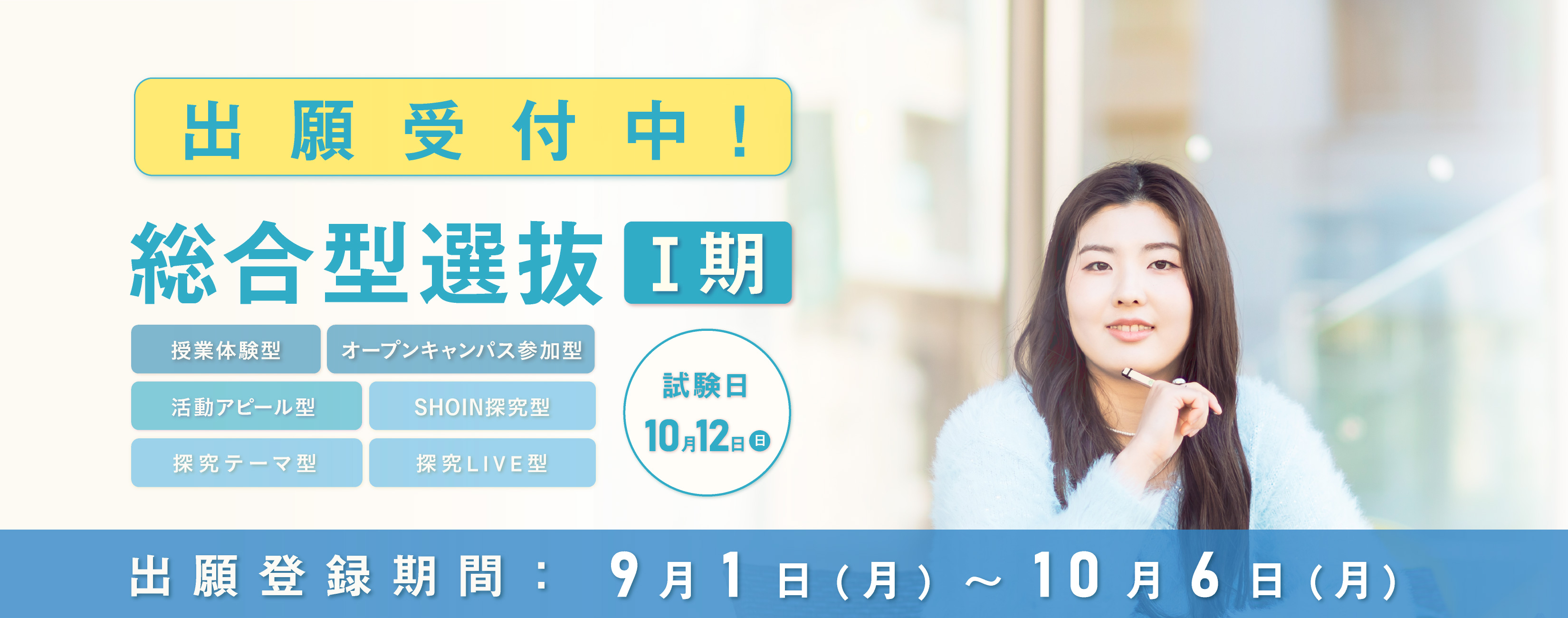 総合型選抜入試Ⅰ期
