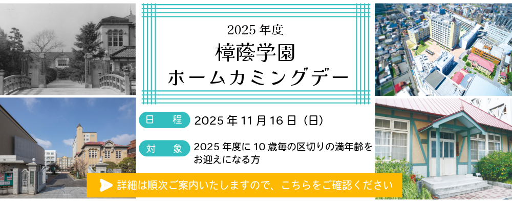 2025年度樟蔭学園ホームカミングデー