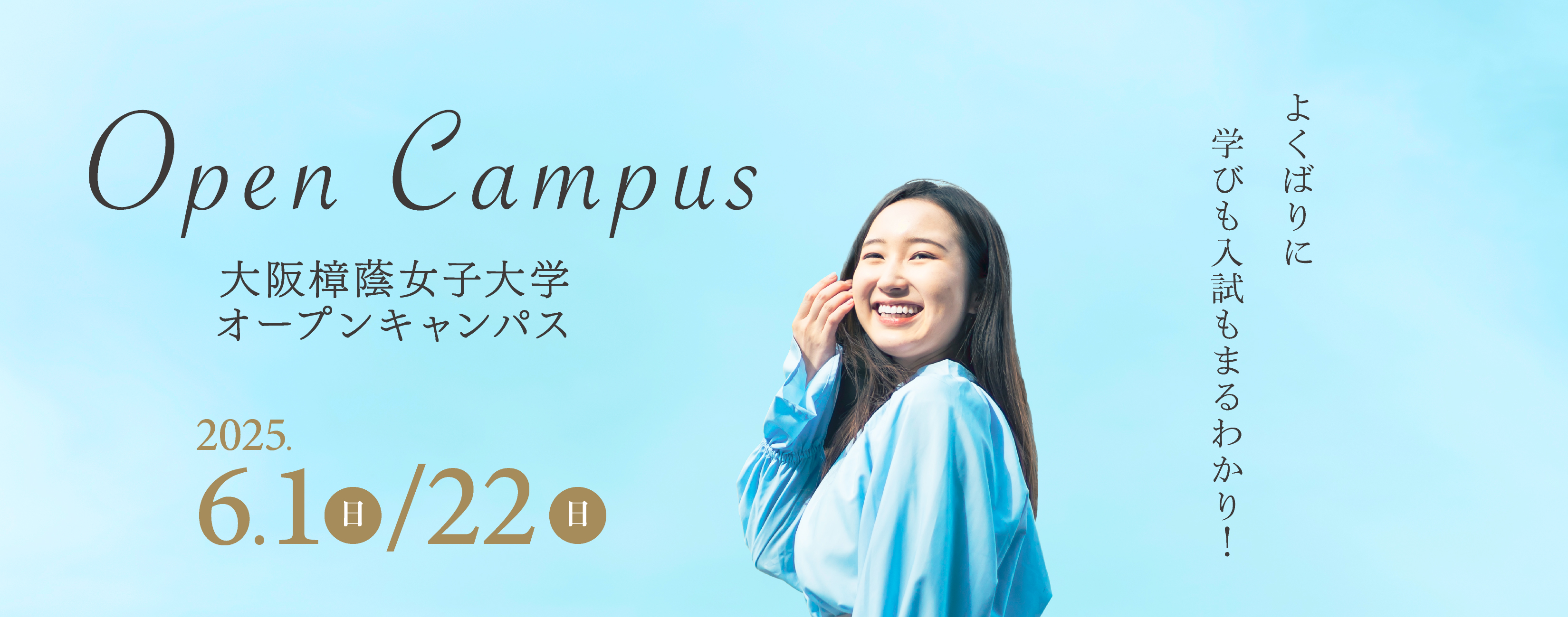6月オープンキャンパス