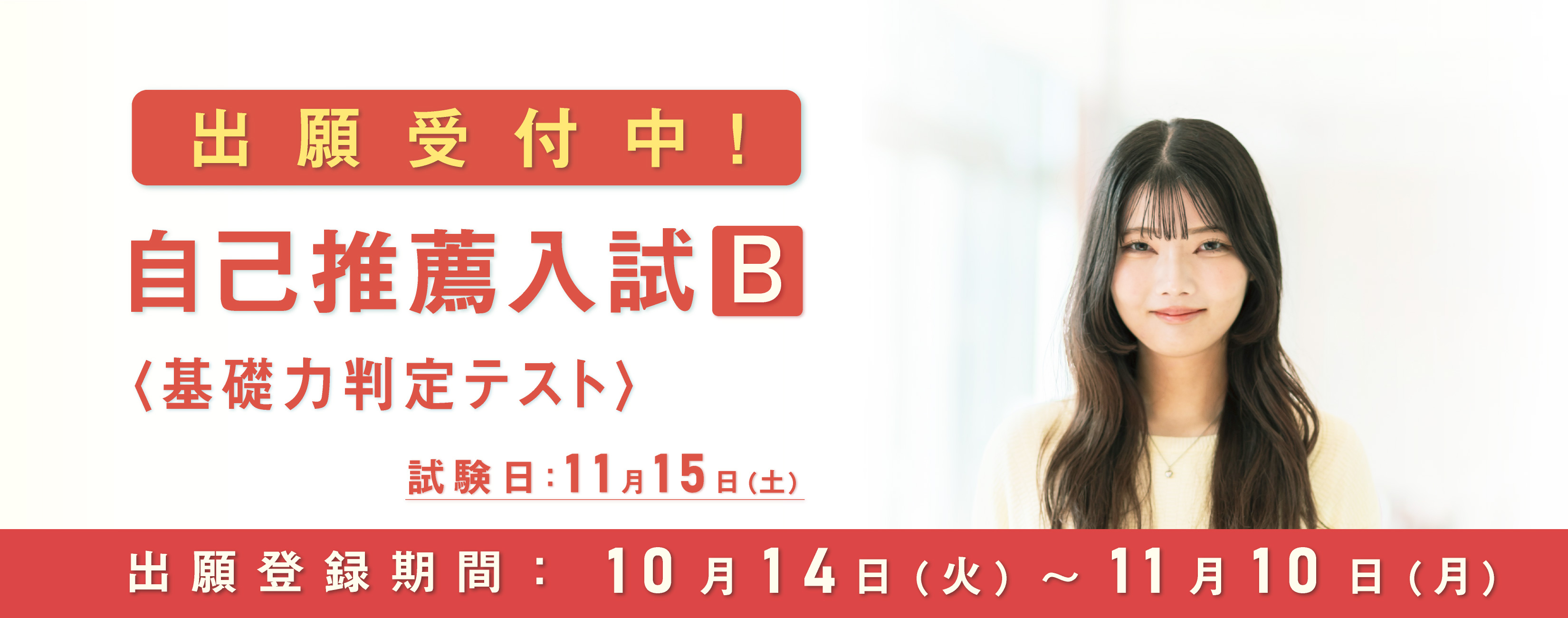 自己推薦入試B