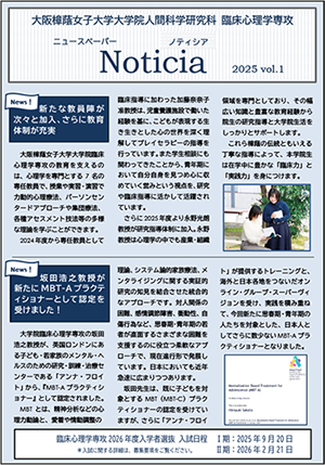 大阪樟蔭女子大学大学院 臨床心理学専攻 Noticia