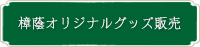 樟蔭オリジナルグッズ販売