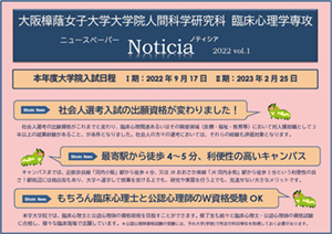 大阪樟蔭女子大学大学院 臨床心理学専攻 Noticia