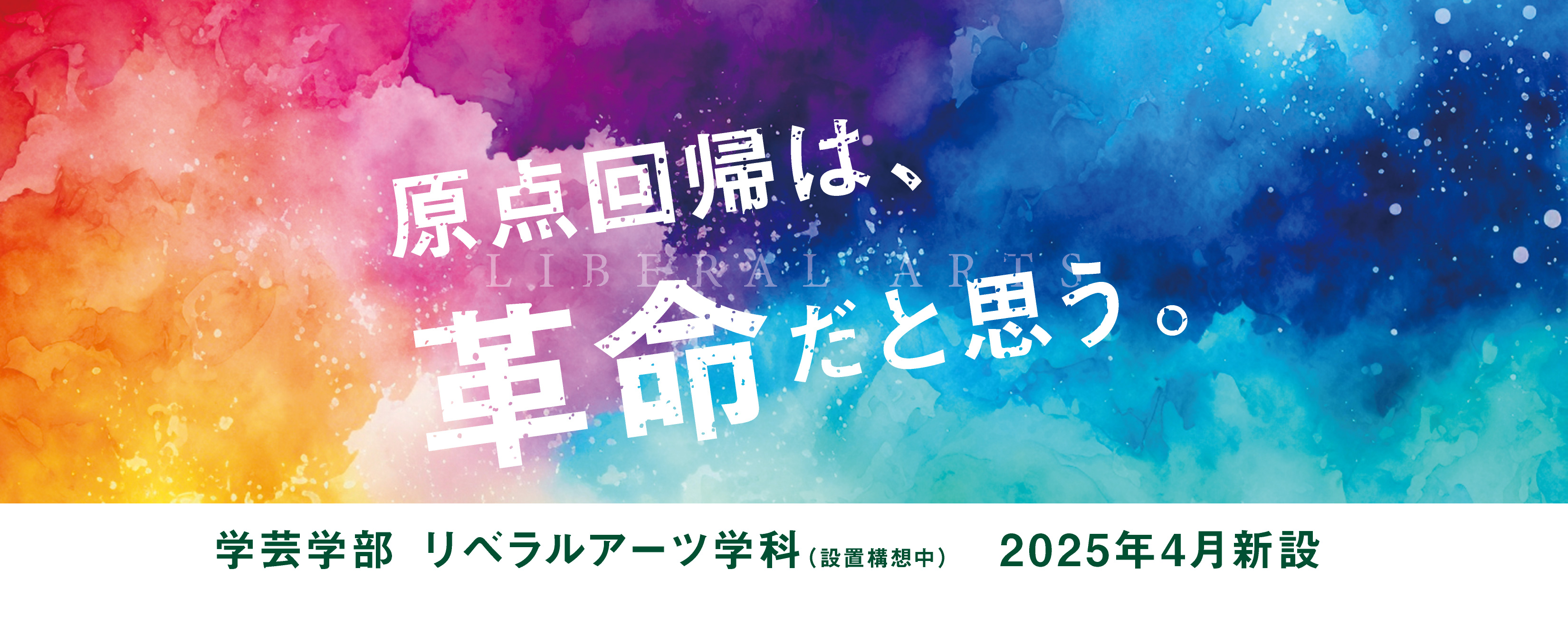 リベラルアーツ学科新設（設置構想中）