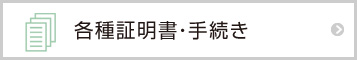 各種証明書・手続き