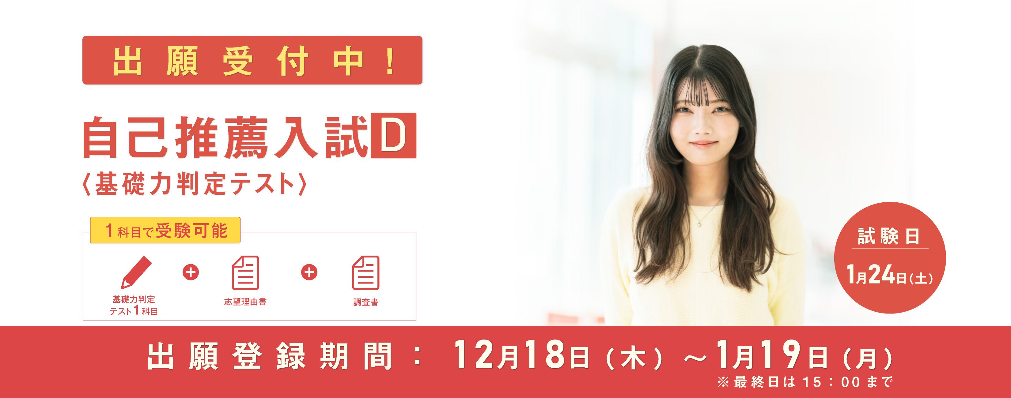 自己推薦入試
