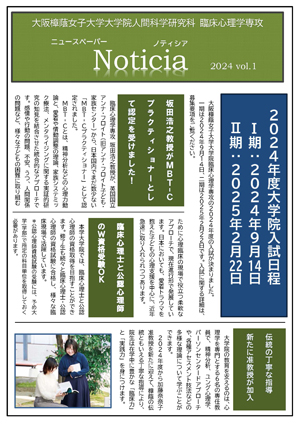 大阪樟蔭女子大学大学院 臨床心理学専攻 Noticia