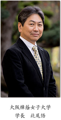 大阪樟蔭女子大学 学長 北尾悟