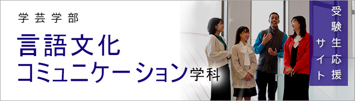 学芸学部言語文化コミュニケーション学科　受験生応援サイト
