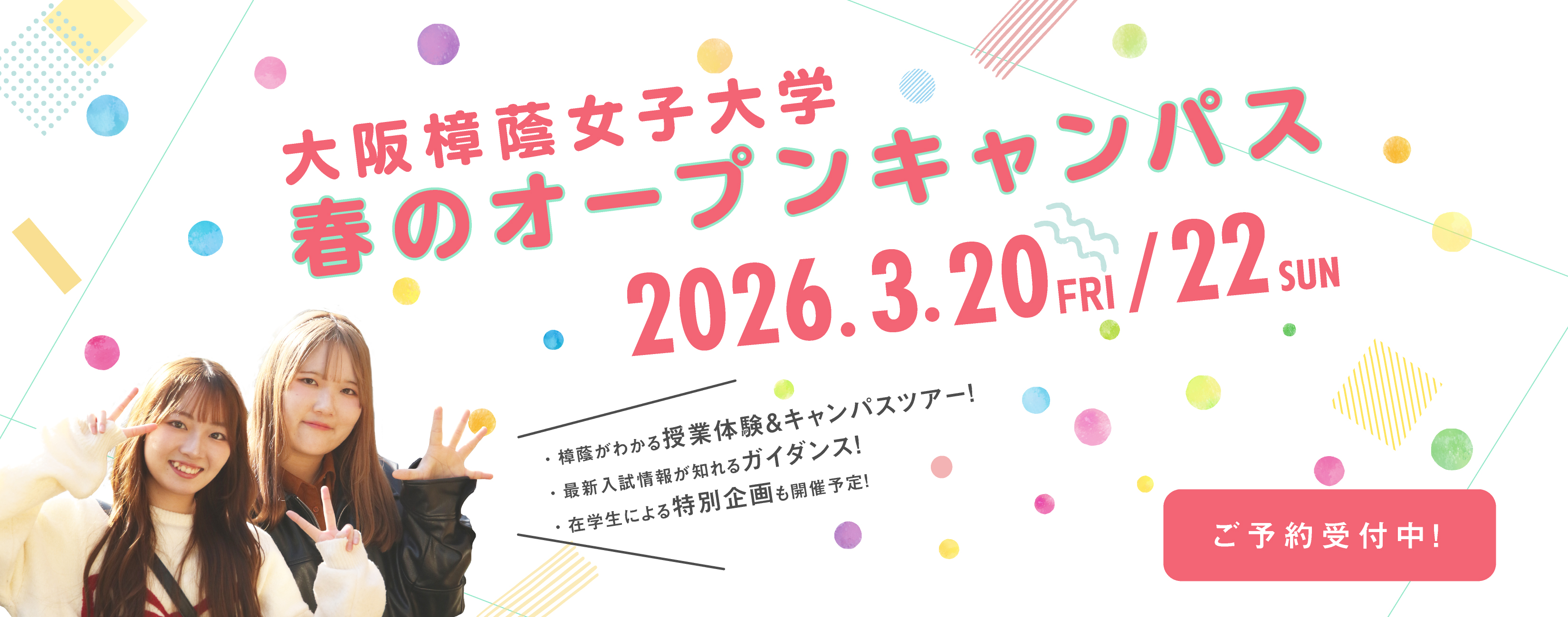 春のオープンキャンパス