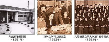 写真：付属幼稚園開園（1951年）・英米文学科の研究室（1952年）・大阪樟蔭女子大学第1回卒業式（1987年）