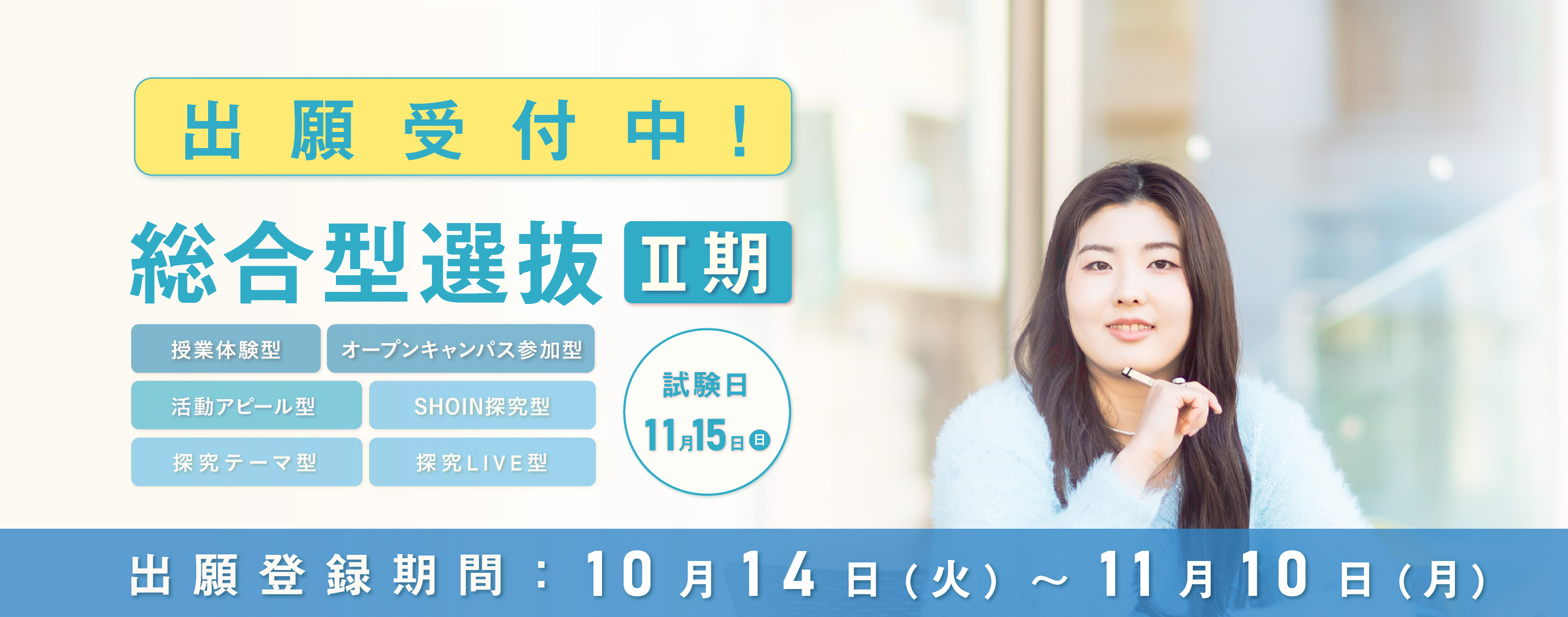 総合型選抜入試2