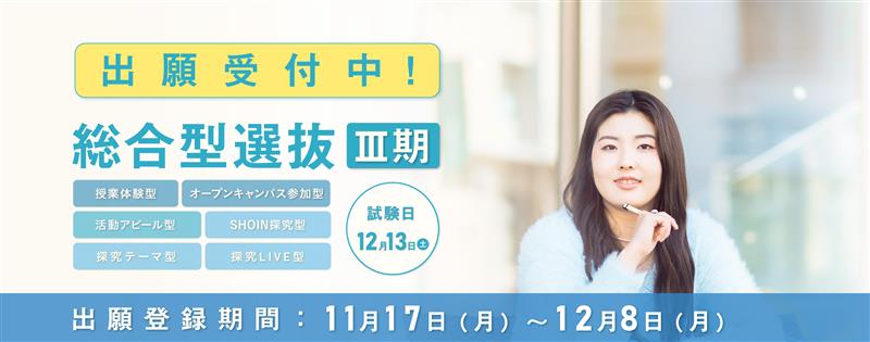 総合型選抜入試Ⅲ期