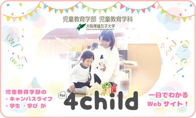 児童教育学部　児童教育学科特設サイト「for ４child」がオープン