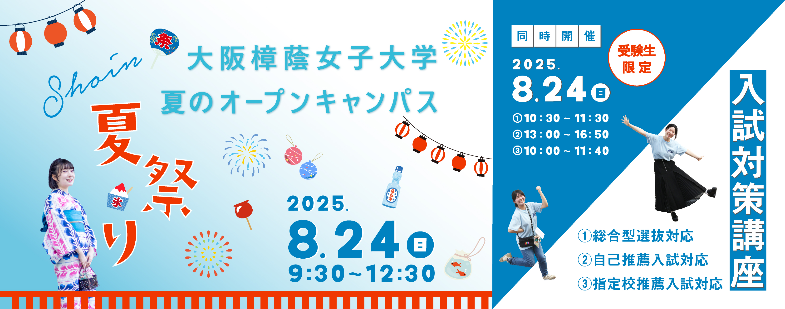 8月24日オープンキャンパス