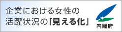 企業における女性の活躍「見える化」サイト 内閣府