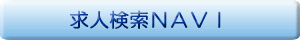 求人NAVI