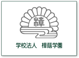 樟蔭学園ロゴ