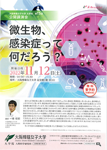 大阪樟蔭女子大学大学院 :: 【第15回公開講演会】微生物、感染症って