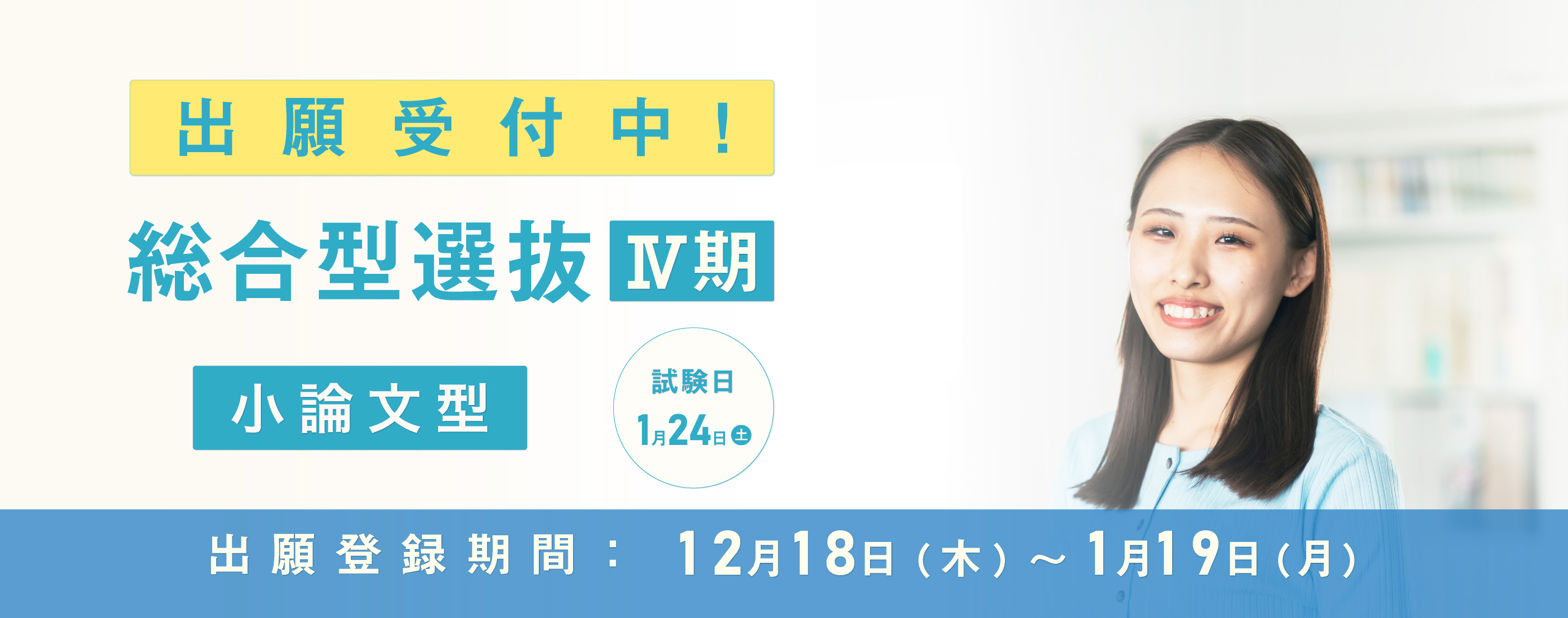 総合型選抜入試