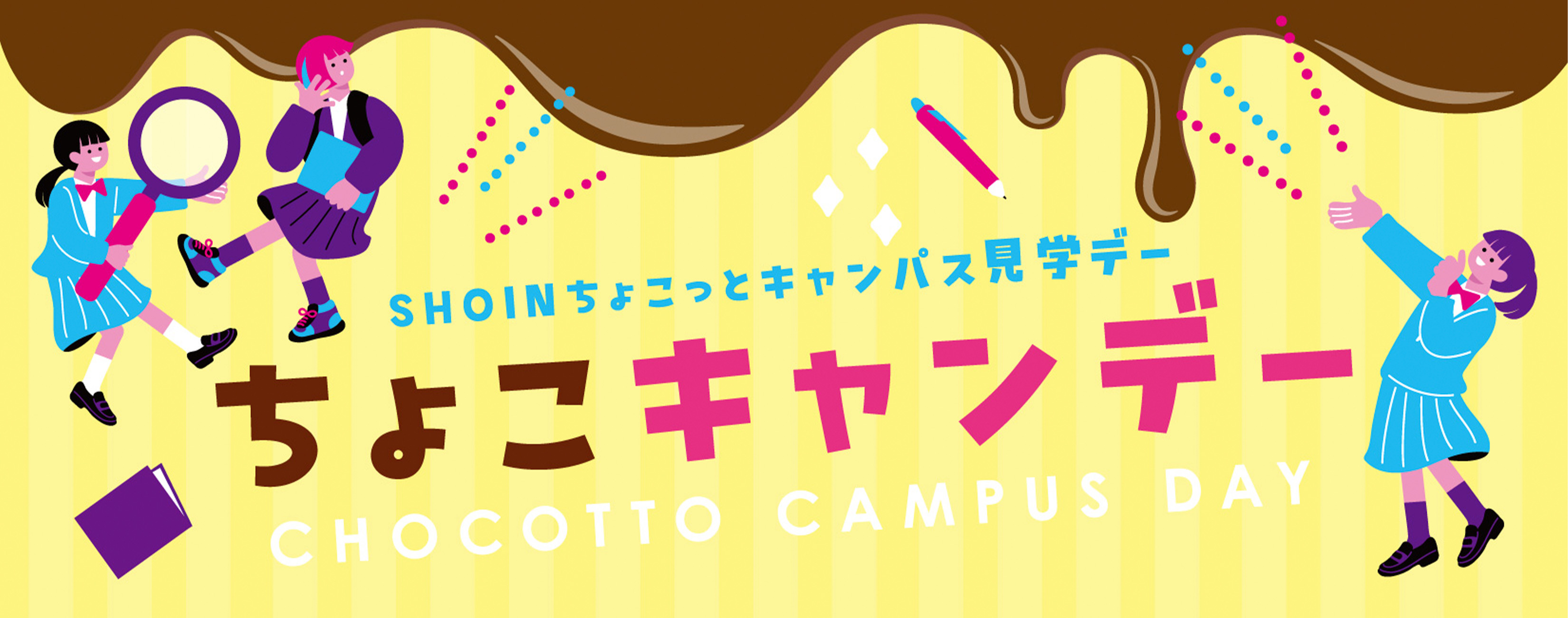 ちょこっとキャンパス見学デー